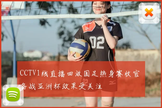 CCTV1线直播回放国足热身赛收官 备战亚洲杯效果受关注