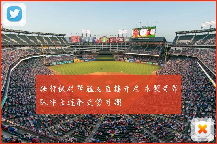 独行侠对阵猛龙直播开启 东契奇带队冲击连胜走势可期