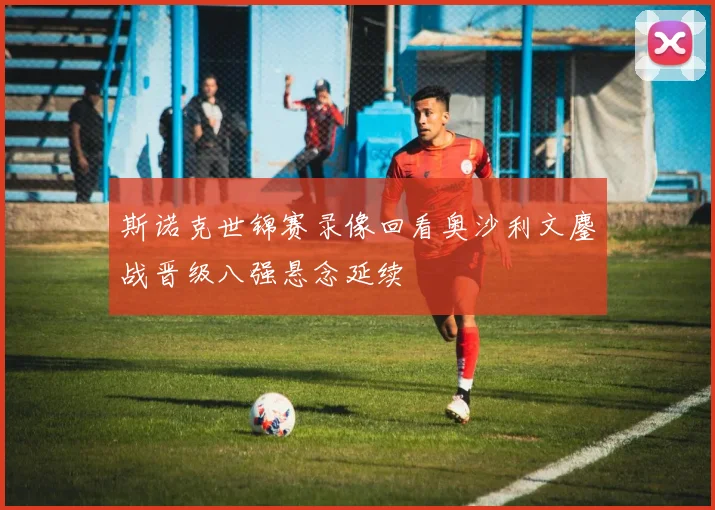 斯诺克世锦赛录像回看奥沙利文鏖战晋级八强悬念延续