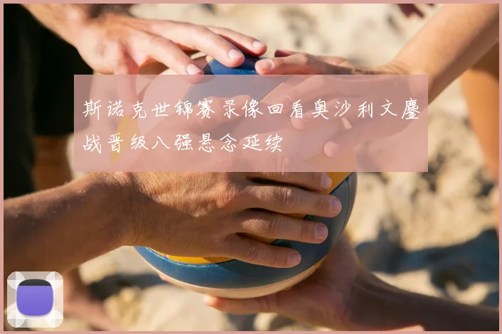 斯诺克世锦赛录像回看奥沙利文鏖战晋级八强悬念延续