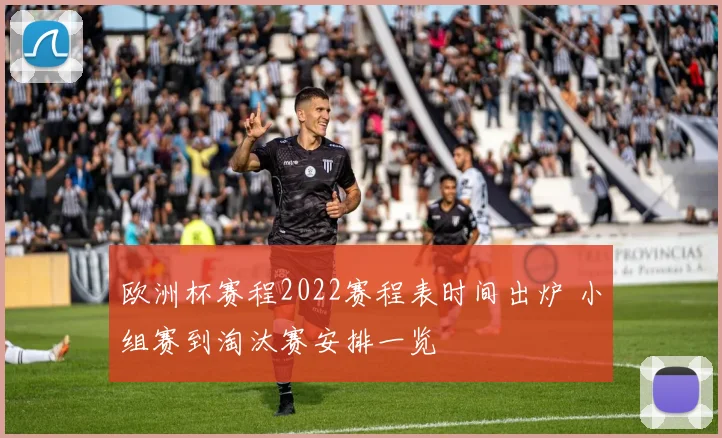 欧洲杯赛程2022赛程表时间出炉 小组赛到淘汰赛安排一览