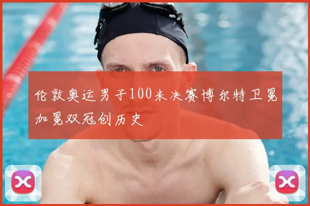 伦敦奥运男子100米决赛博尔特卫冕加冕双冠创历史